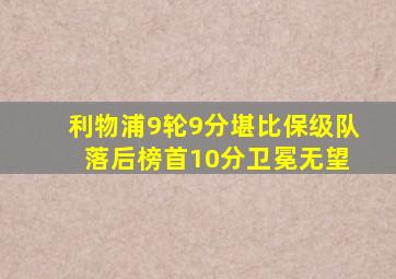 利物浦9轮9分堪比保级队 落后榜首10分卫冕无望